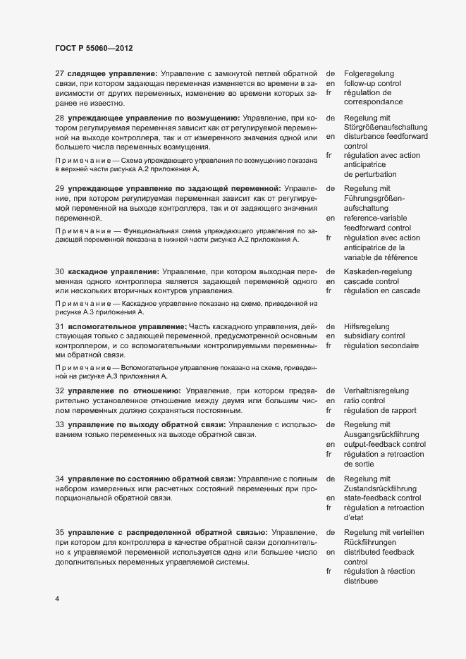 Страница 8 ГОСТ Р 55060-2012