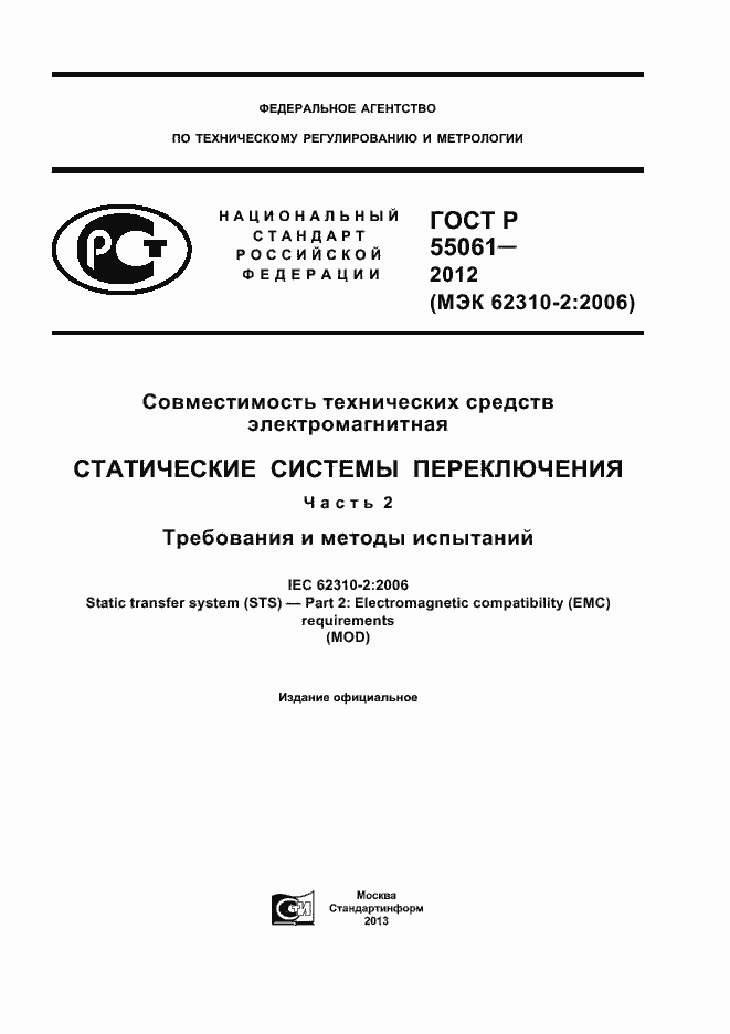 Страница 1 ГОСТ Р 55061-2012