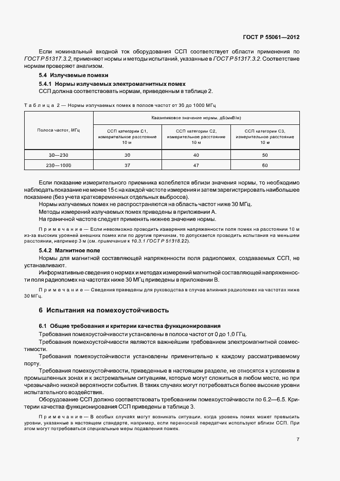 Страница 11 ГОСТ Р 55061-2012