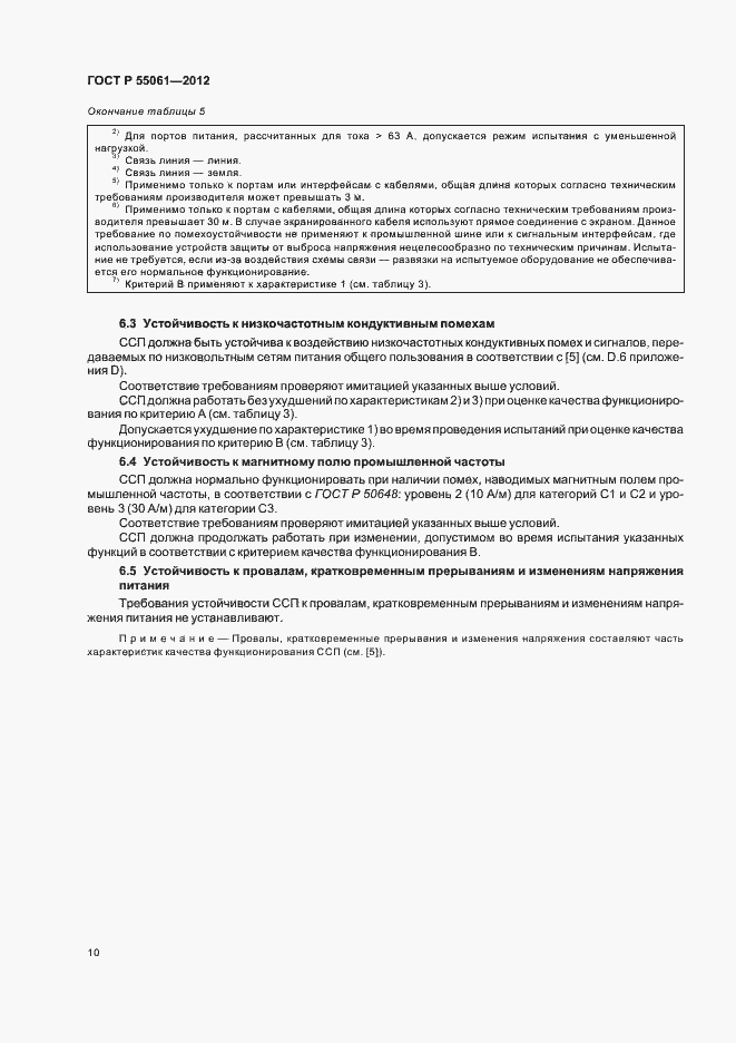 Страница 14 ГОСТ Р 55061-2012