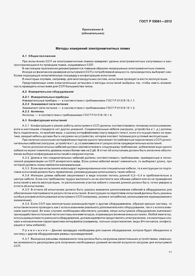 Страница 15 ГОСТ Р 55061-2012