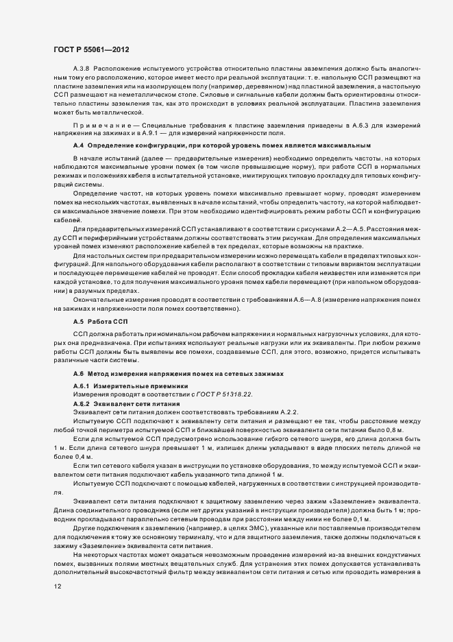 Страница 16 ГОСТ Р 55061-2012