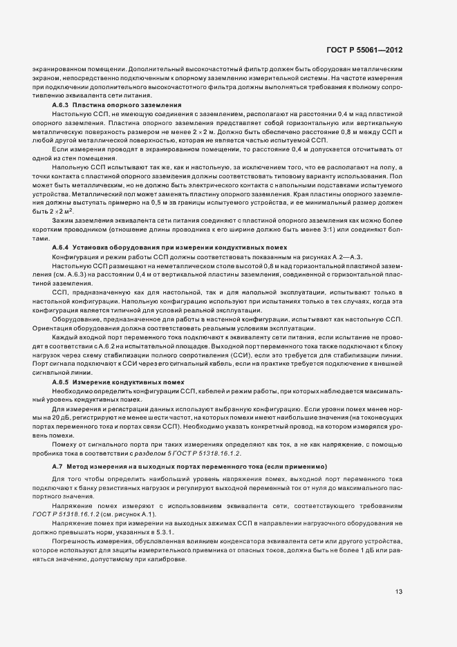 Страница 17 ГОСТ Р 55061-2012