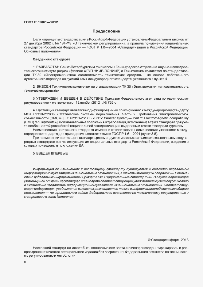 Страница 2 ГОСТ Р 55061-2012