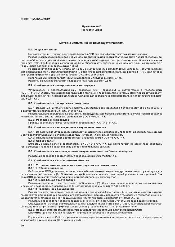 Страница 24 ГОСТ Р 55061-2012