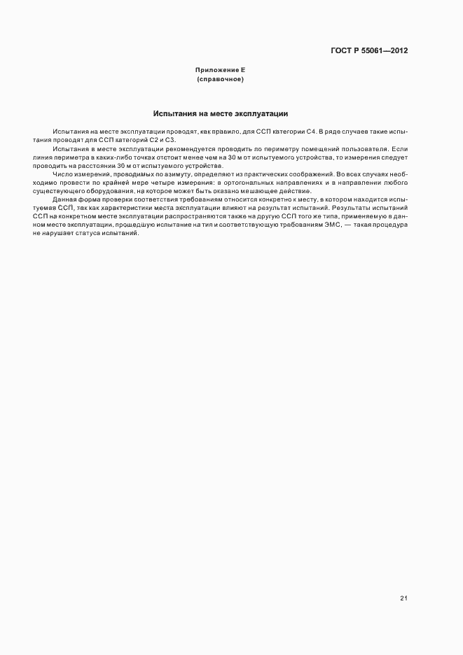 Страница 25 ГОСТ Р 55061-2012