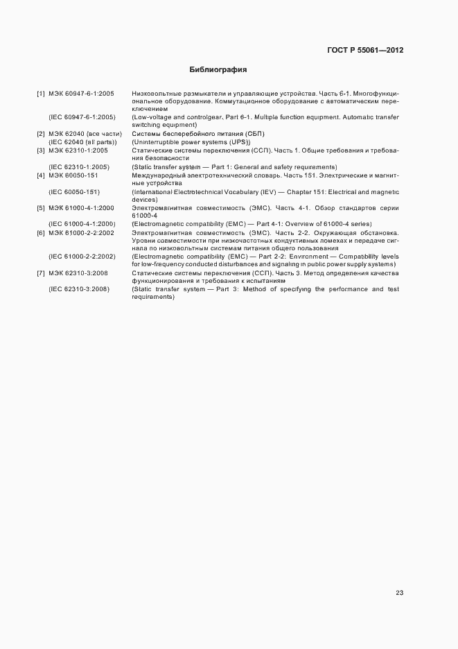 Страница 27 ГОСТ Р 55061-2012