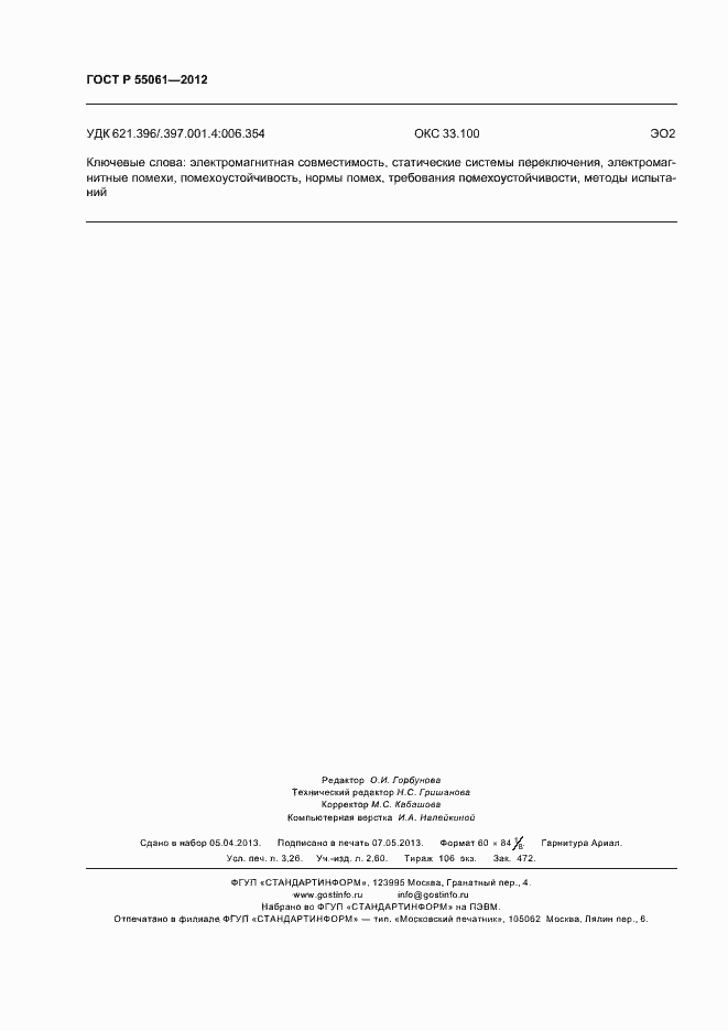 Страница 28 ГОСТ Р 55061-2012