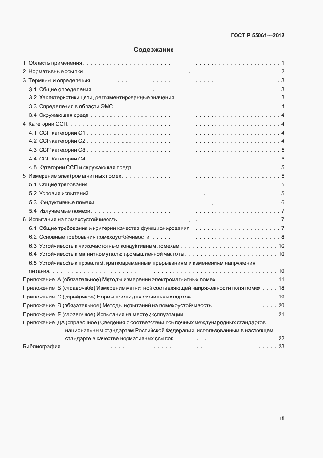 Страница 3 ГОСТ Р 55061-2012