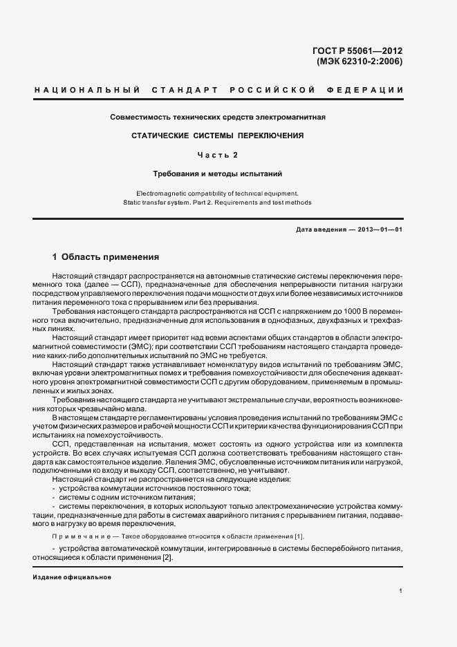 Страница 5 ГОСТ Р 55061-2012