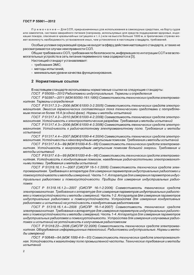 Страница 6 ГОСТ Р 55061-2012