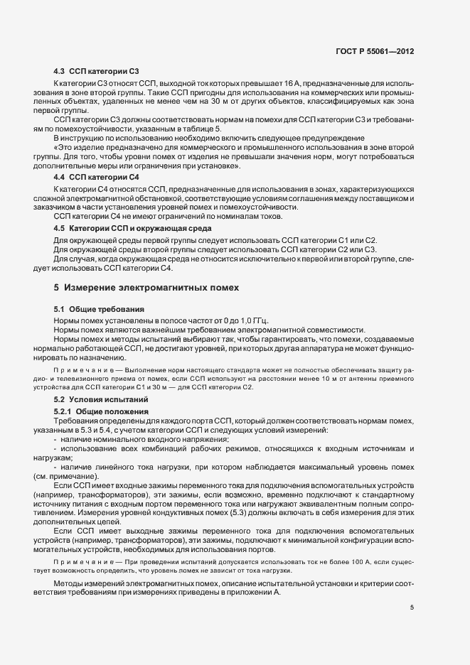 Страница 9 ГОСТ Р 55061-2012