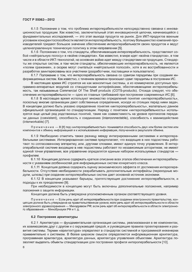 Страница 10 ГОСТ Р 55062-2012