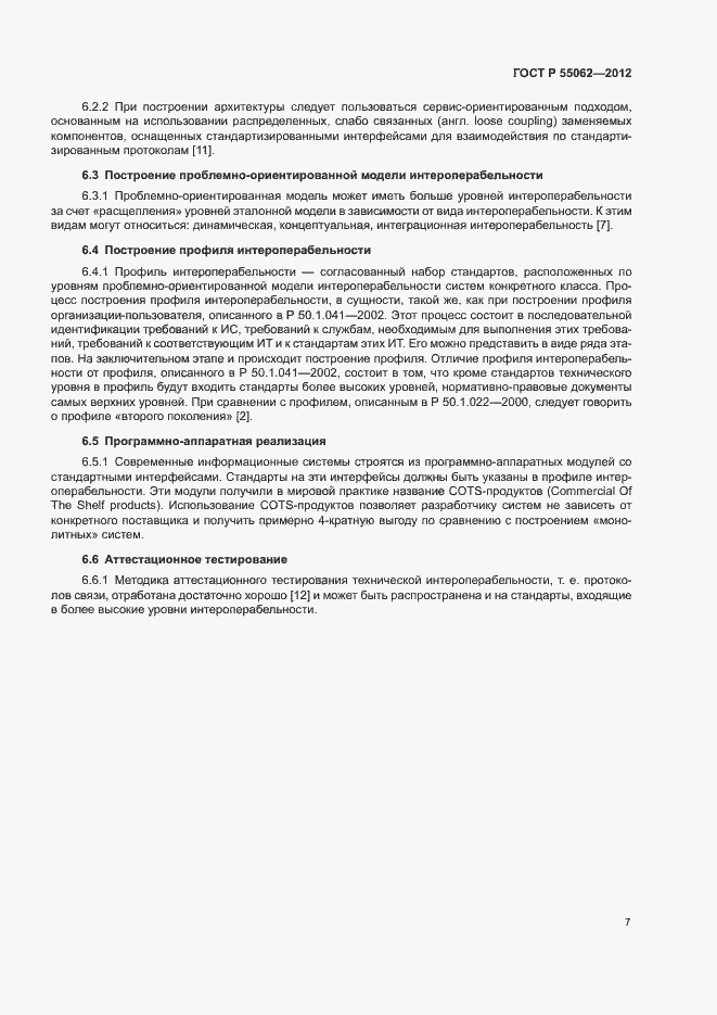 Страница 11 ГОСТ Р 55062-2012