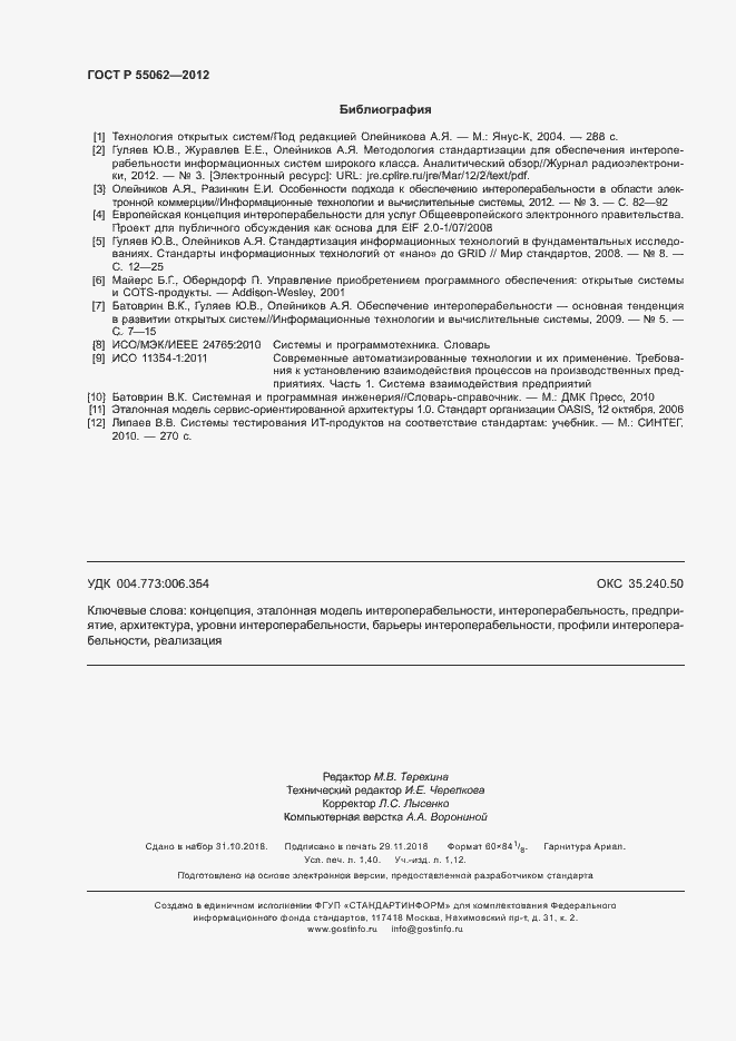 Страница 12 ГОСТ Р 55062-2012