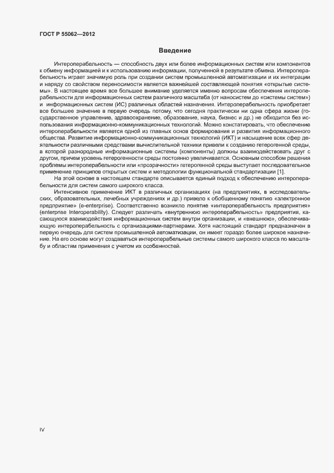 Страница 4 ГОСТ Р 55062-2012