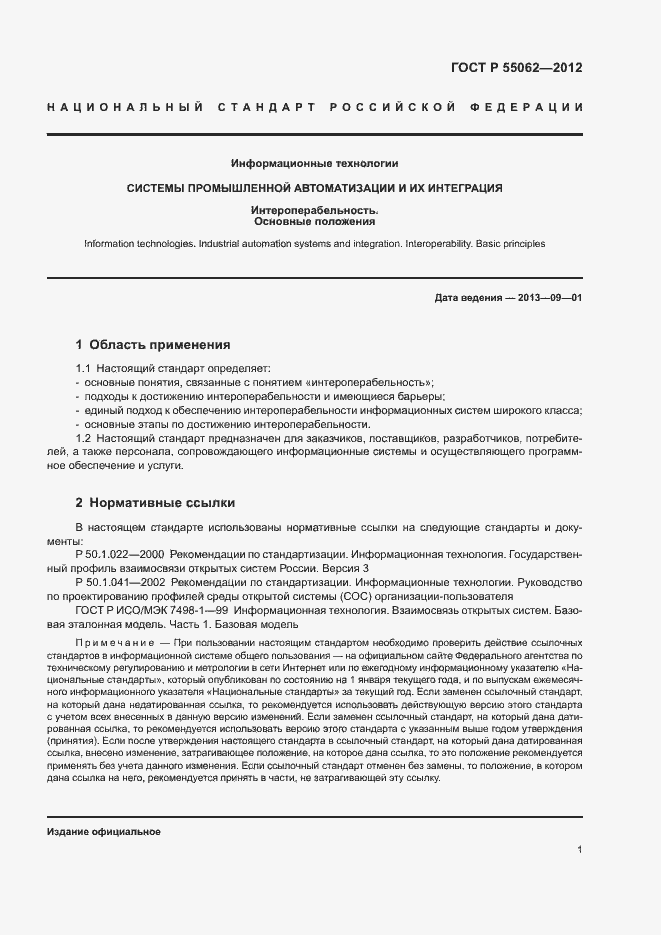 Страница 5 ГОСТ Р 55062-2012