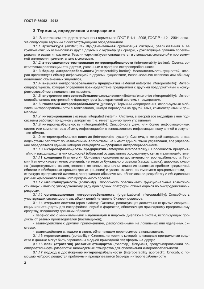 Страница 6 ГОСТ Р 55062-2012