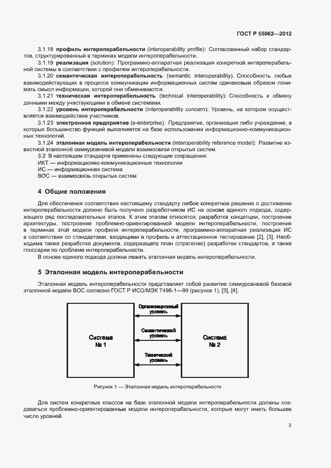 Страница 7 ГОСТ Р 55062-2012
