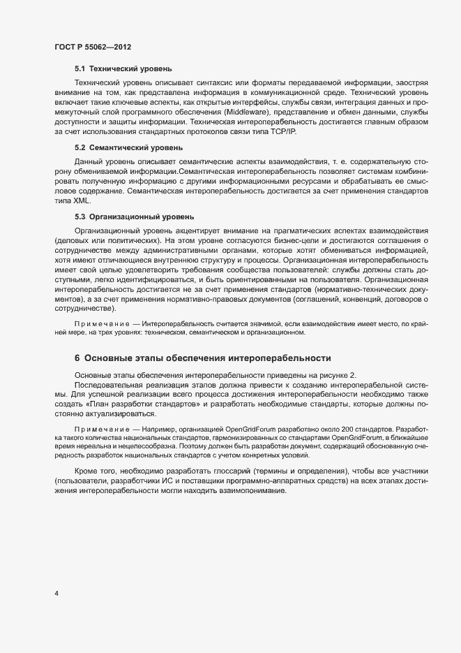 Страница 8 ГОСТ Р 55062-2012