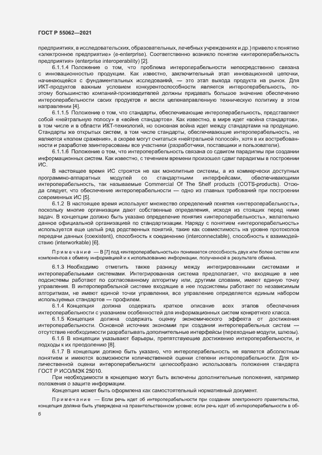 Страница 10 ГОСТ Р 55062-2021