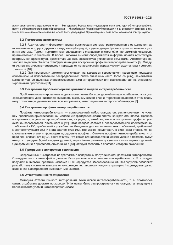 Страница 11 ГОСТ Р 55062-2021