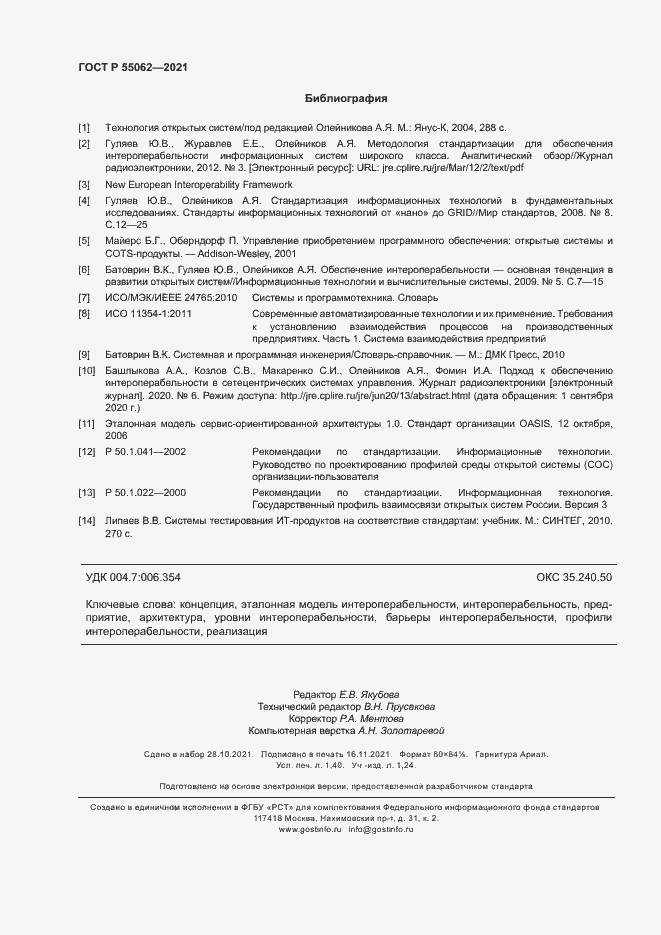 Страница 12 ГОСТ Р 55062-2021