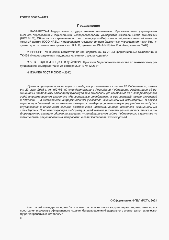 Страница 2 ГОСТ Р 55062-2021