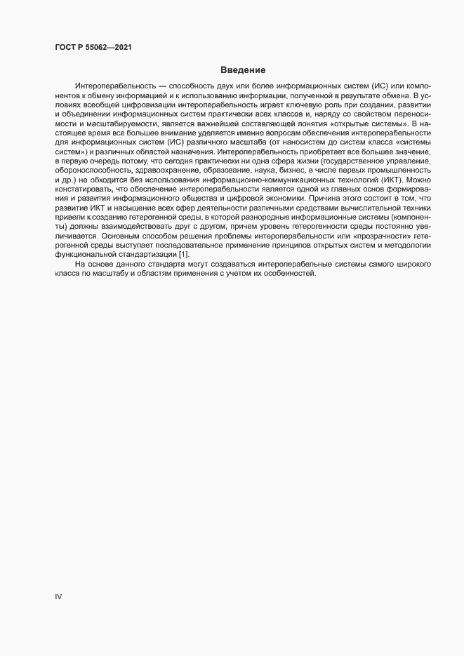Страница 4 ГОСТ Р 55062-2021