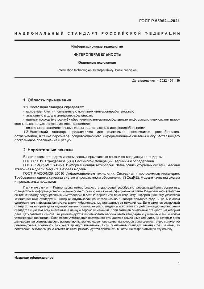 Страница 5 ГОСТ Р 55062-2021