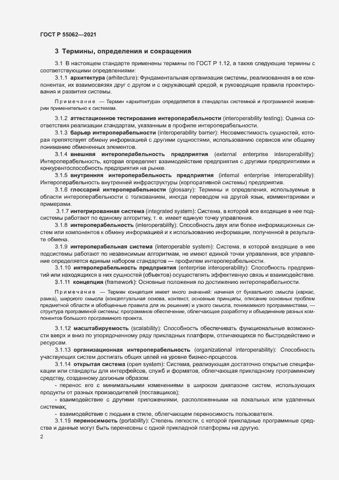 Страница 6 ГОСТ Р 55062-2021
