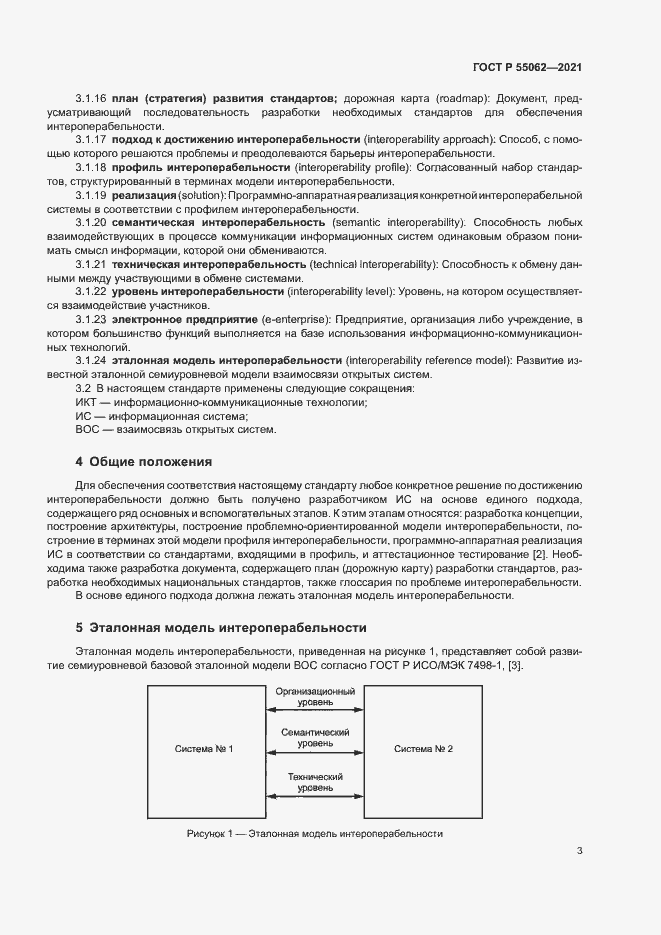 Страница 7 ГОСТ Р 55062-2021