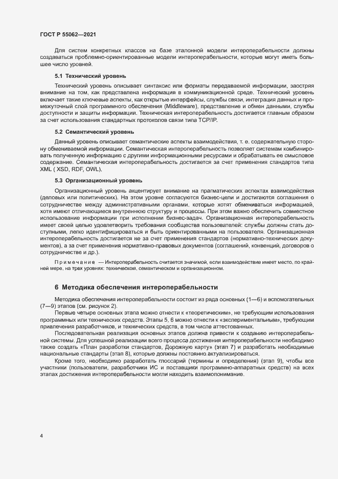 Страница 8 ГОСТ Р 55062-2021