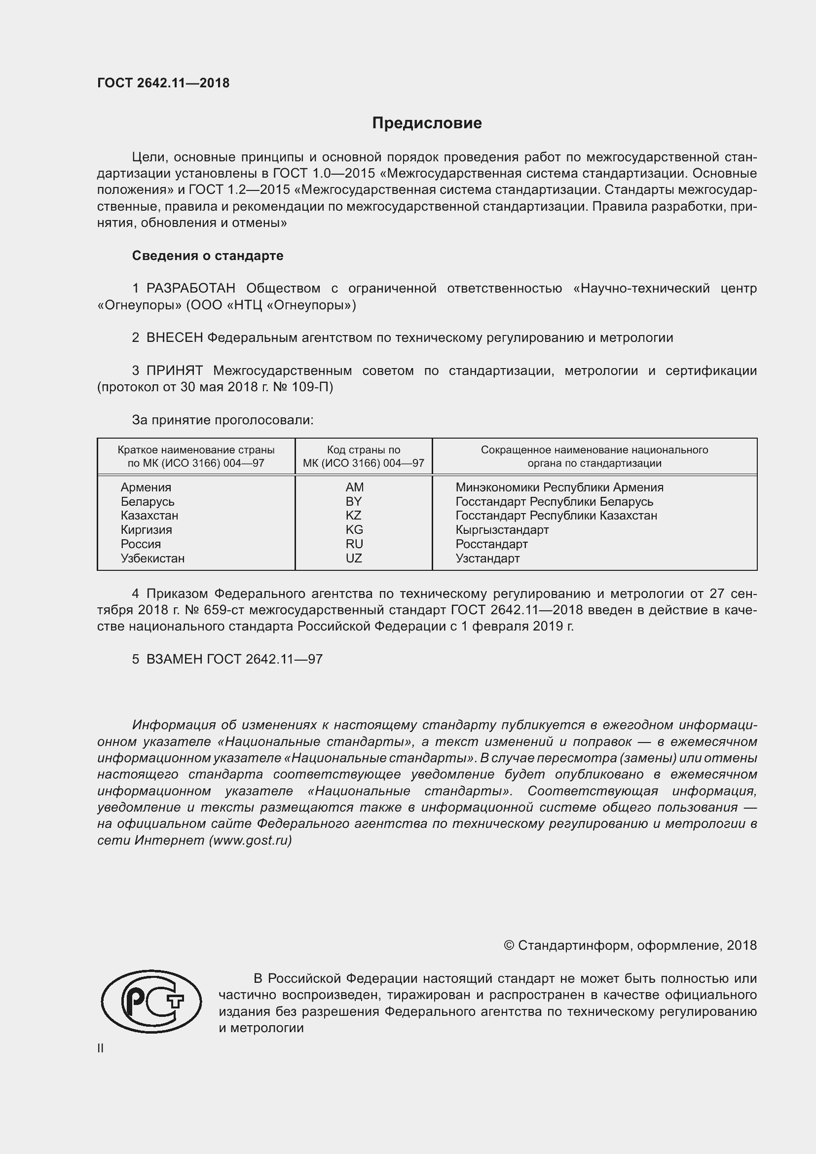Страница 2 ГОСТ 2642.11-2018