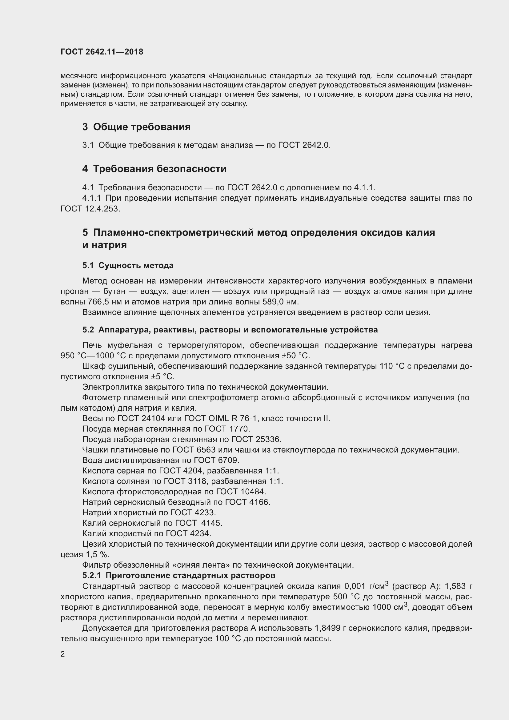 Страница 5 ГОСТ 2642.11-2018