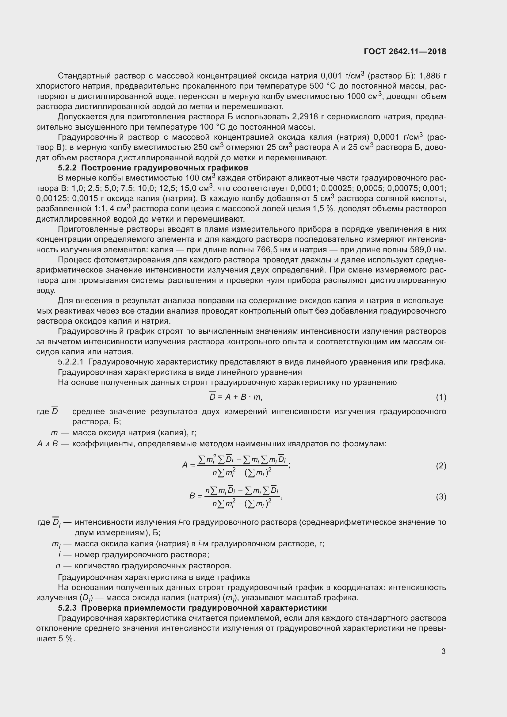 Страница 6 ГОСТ 2642.11-2018