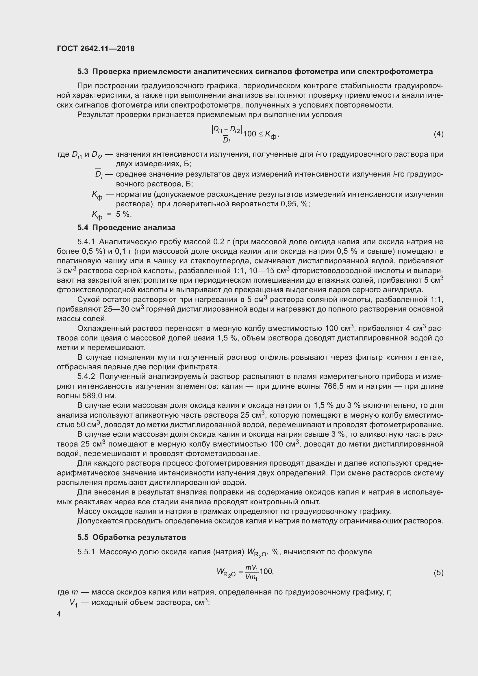 Страница 7 ГОСТ 2642.11-2018