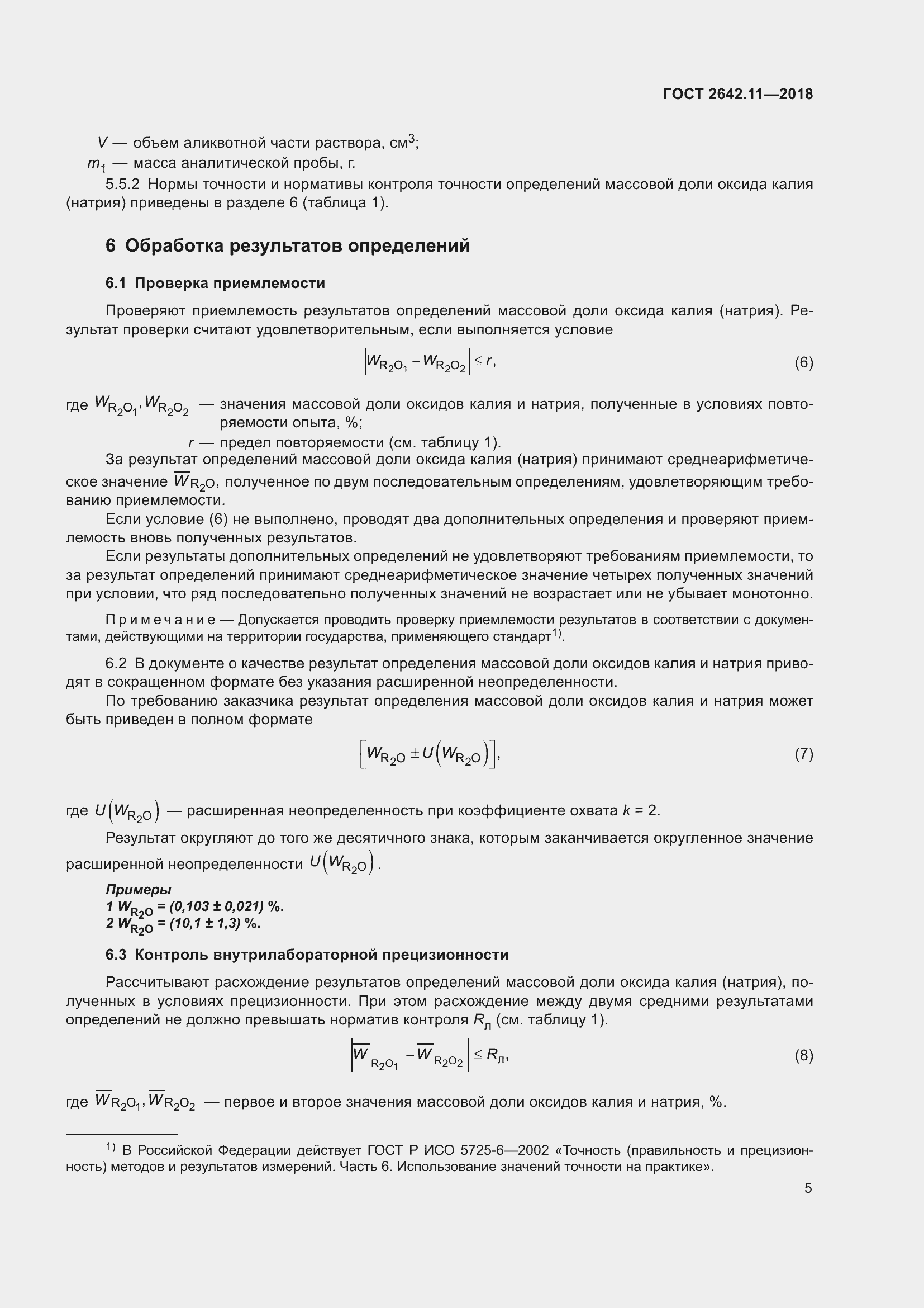 Страница 8 ГОСТ 2642.11-2018