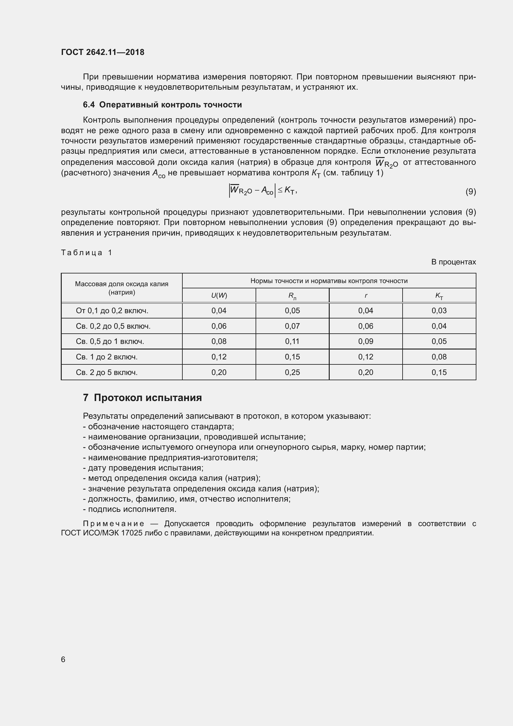 Страница 9 ГОСТ 2642.11-2018