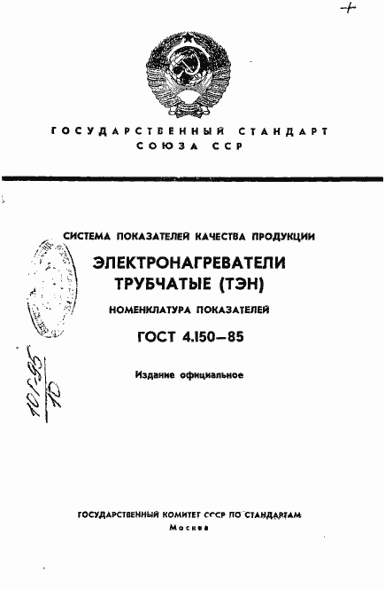 Страница 1 ГОСТ 4.150-85