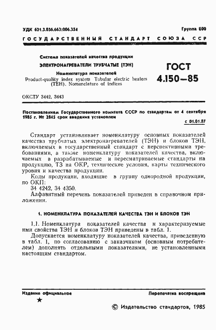 Страница 3 ГОСТ 4.150-85