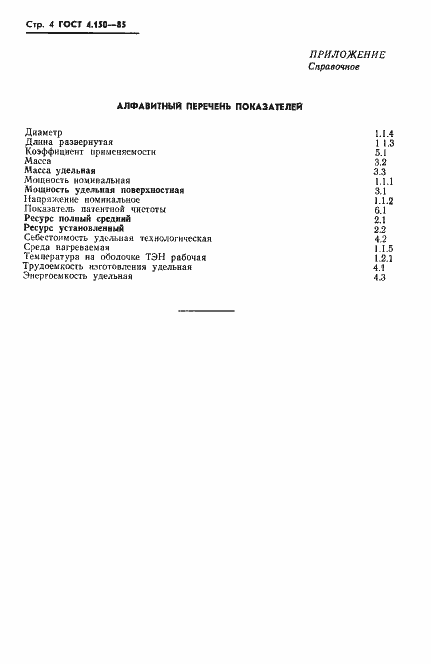 Страница 6 ГОСТ 4.150-85