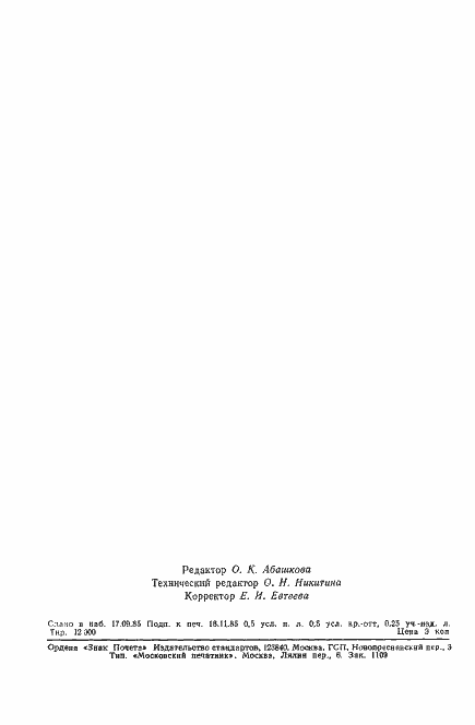 Страница 7 ГОСТ 4.150-85