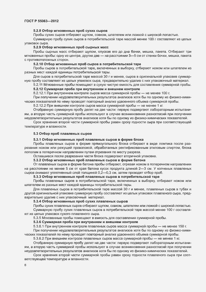 Страница 10 ГОСТ Р 55063-2012
