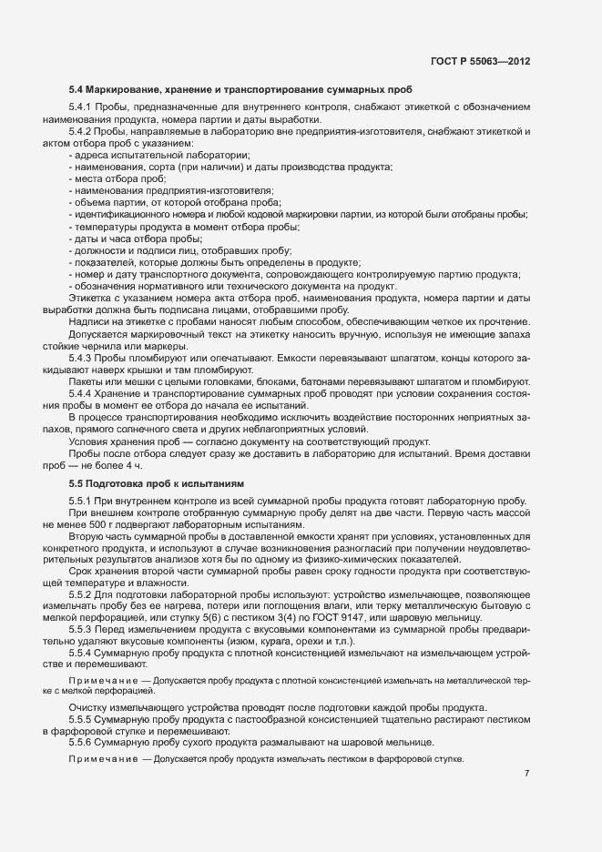 Страница 11 ГОСТ Р 55063-2012
