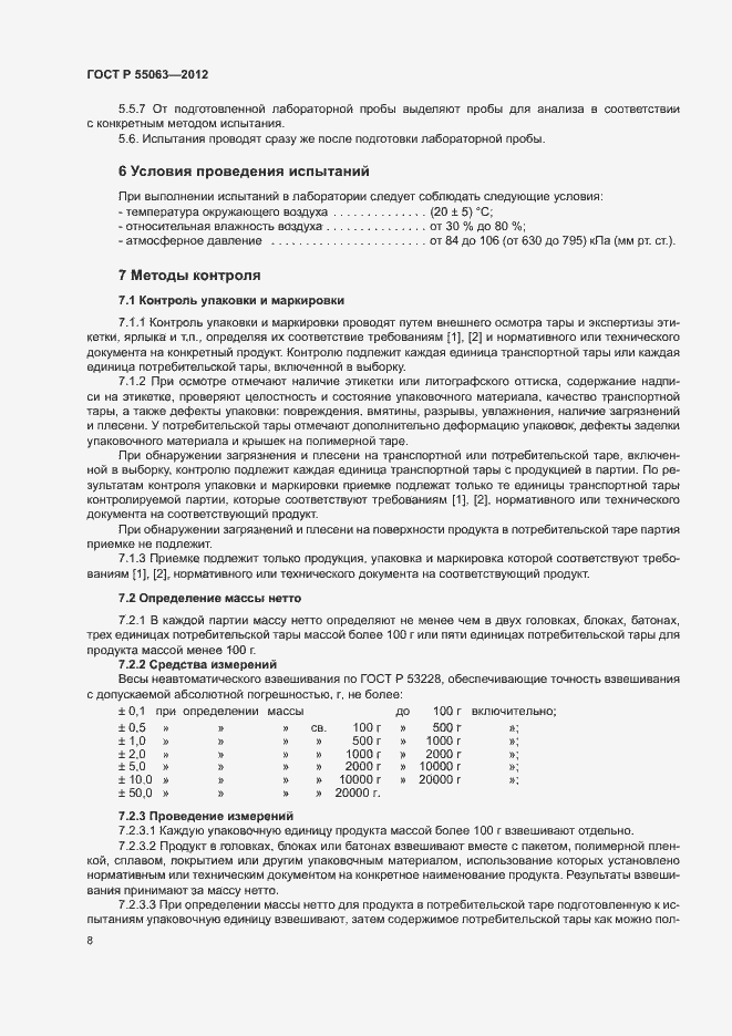 Страница 12 ГОСТ Р 55063-2012