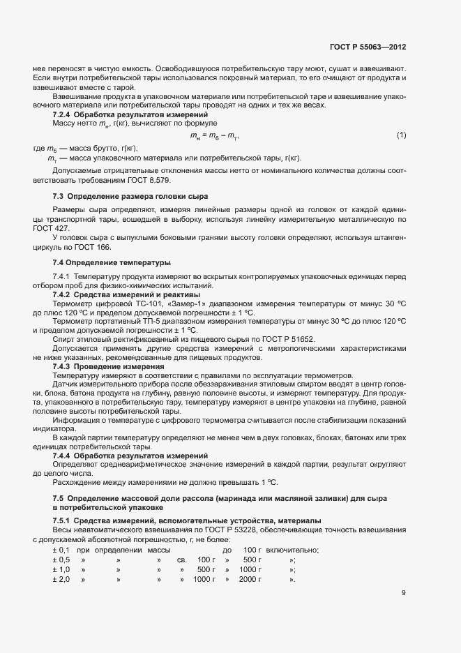 Страница 13 ГОСТ Р 55063-2012