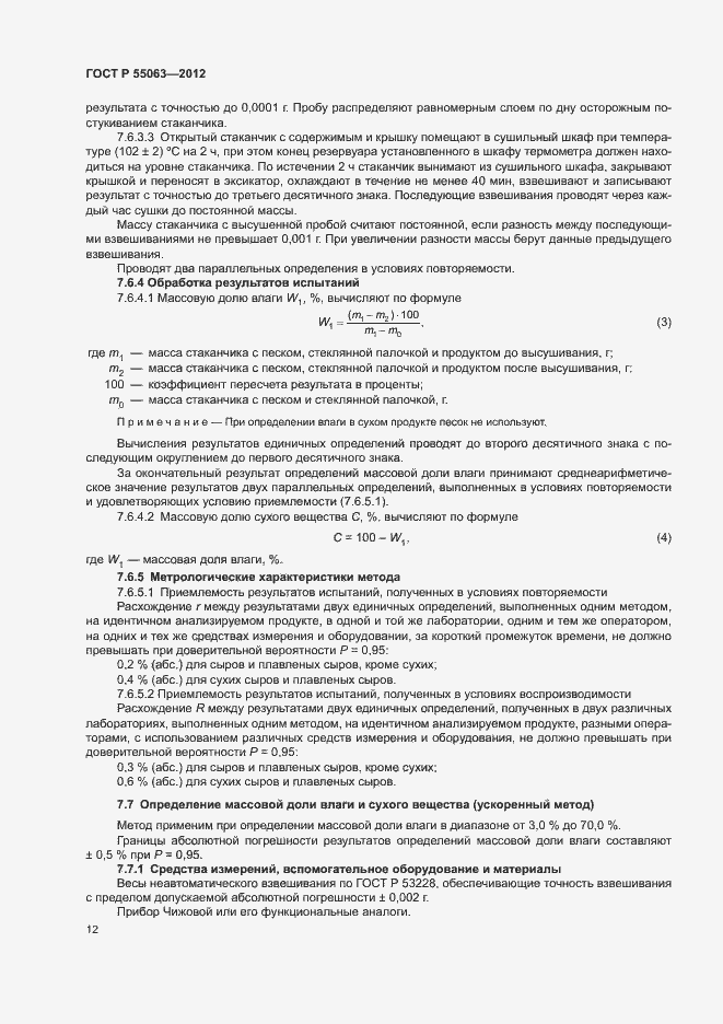 Страница 16 ГОСТ Р 55063-2012