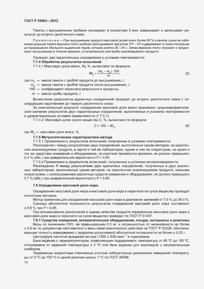 Страница 18 ГОСТ Р 55063-2012