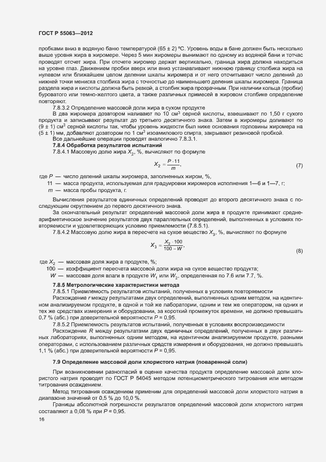 Страница 20 ГОСТ Р 55063-2012